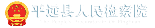 平远县人民检察院
