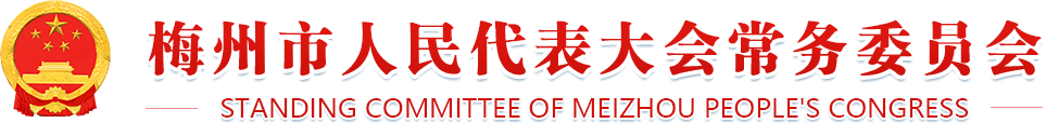 梅州市人民代表大会