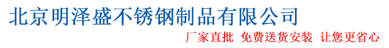北京明泽盛不锈钢制品有限公司