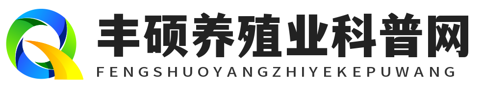 丰硕养殖业科普网 – 养殖业是指用放牧、圈养或者二者结合的方式，饲养畜禽以取得动物产品 或役畜的生产部门。它包括牲畜饲牧、 家禽饲养、经济兽类驯养等。