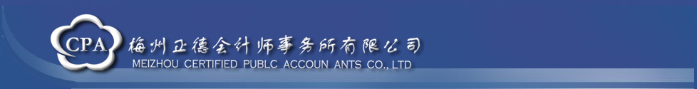 梅州正德会计师事务所有限公司