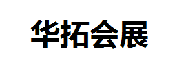 拓展百科-广州华拓会展有限公司