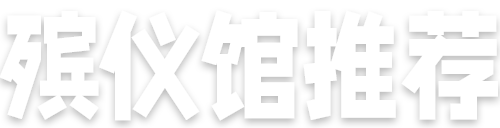上海龙华殡仪馆电话-龙华殡仪馆24小时接尸热线