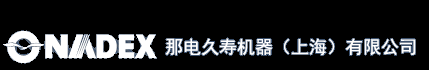 NADEX［那电久寿中文官方网站］