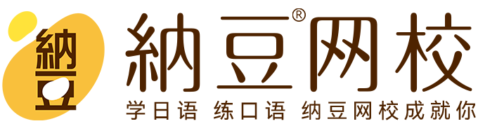 纳豆阅读,纳豆日语,日语学习,日语精品课,在线学日语,纳豆网校_日语在线学习平台