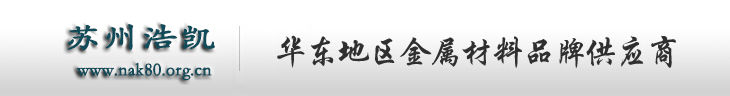 日本大同NAK80_NAK80塑胶模具钢_NAK80价格-苏州浩凯金属材料有限公司