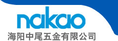 海阳中尾五金有限公司