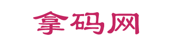 拿码网-致力于优质源码分享