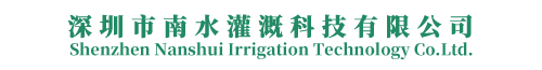 深圳市南水灌溉科技有限公司-园林灌溉、农业灌溉,运动场灌溉,高压人造雾森,喷雾除尘降温设备,喷泉水景设备