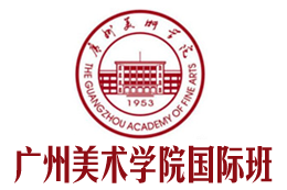 广州美术学院国际本科【校方直招】，广州美术学院国际班，广州美术学院国际本硕连读——广州美术学院国际本科班招生报名处