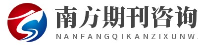 南方期刊咨询网-Good Luck To You!