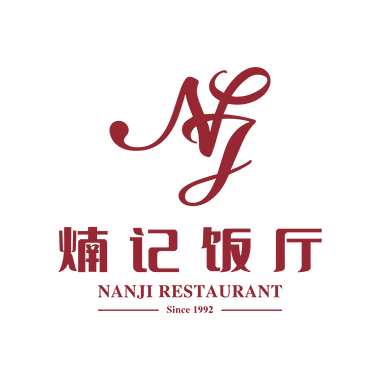 深圳 - 南记饭厅 | 南头传统盆菜 | 中西自助餐 |