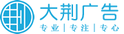 南京大荆广告中心 - 大荆,广告,设计,制作,安装