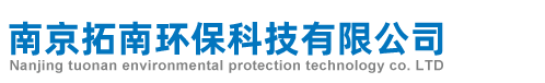 南京拓南环保科技有限公司_南京拓南环保科技有限公司
