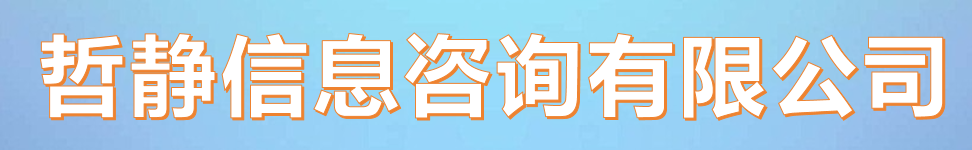 安庆哲静信息咨询有限公司