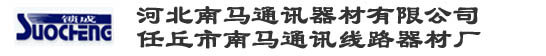 河北南马通讯器材有限公司