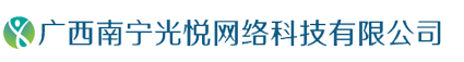 广西南宁光悦网络科技有限公司