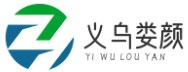 义乌市娄颜电子商务商行 -
