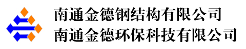 南通金德钢结构有限公司|南通金德环保科技有限公司