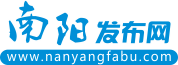 南阳发布网_南阳信息网_南阳吧 - Powered By NanYangFaBu.Com