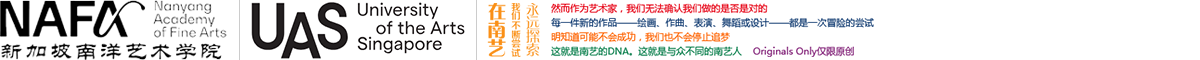 南洋艺术学院与拉萨尔艺术学院联盟的新加坡艺术大学