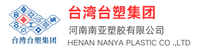 台塑集团河南南亚塑胶有限公司