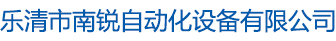 乐清市南锐自动化设备有限公司-