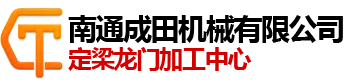 南通成田机械有限公司