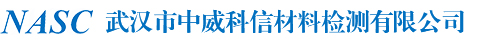 武汉市中威科信材料检测有限公司