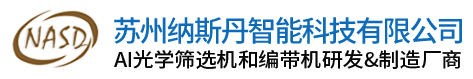编带机_全自动编带机_半自动编带机-苏州纳斯丹智能科技有限公司