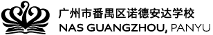 广州市番禺区诺德安达学校 | 广州双语学校