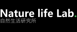 自然生活研究所Nature life Lab