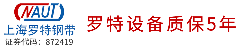罗特钢带，上海罗特，不锈钢输送带，环形钢带，不锈钢传送带，不锈钢同步带,上海罗特钢带系统股份有限公司，naut belts ,steel belt,stainless steel belt,metal belt,Chinese steel belt
