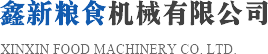 鑫新粮食机械有限公司