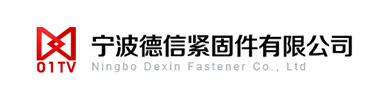 宁波德信紧固件有限公司