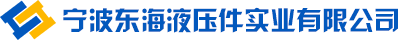 宁波东海液压件实业有限公司-液压阀,电磁换向阀,中央回转接头