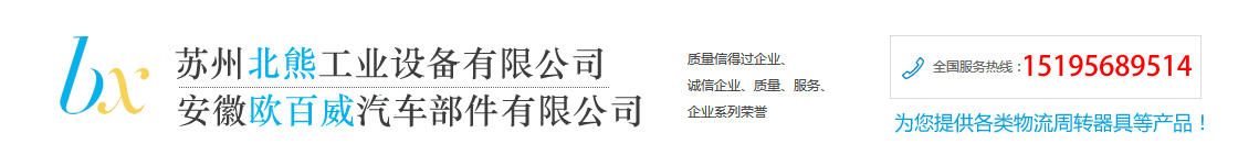 金属铁箱_折叠金属箱_工位器具料架_周转台车_堆垛架-苏州北熊工业设备有限公司
