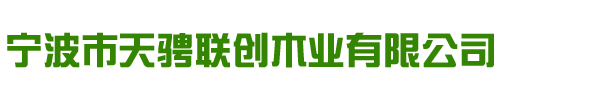 宁波市天骋联创木业有限公司