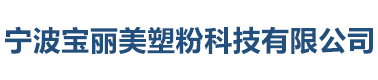 浸塑粉,聚乙烯粉末,热塑性粉末,宁波宝丽美橡塑科技有限公司
