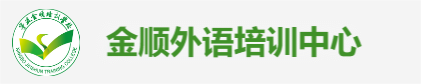 宁波高考日语培训,宁波雅思培训,国际本科.宁波金顺外语培训中心