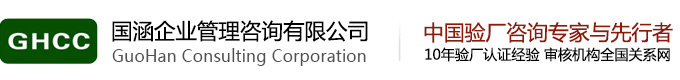 国涵验厂咨询公司-BSCI验厂,沃尔玛验厂,Disney验厂辅导