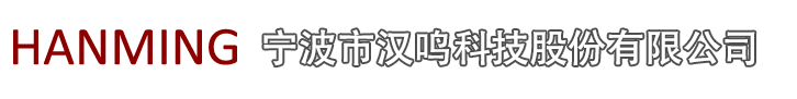 宁波市汉鸣科技股份有限公司