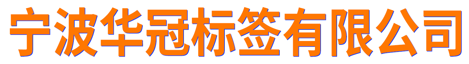 宁波华冠标签有限公司-一家专业生产不干胶标签厂家
