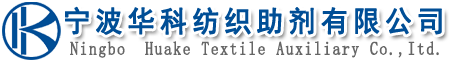 宁波华科纺织助剂有限公司(华科企业)