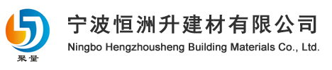 宁波干混砂浆-干混砂浆生产厂家-宁波干混砂浆生产_宁波恒洲升建材有限公司