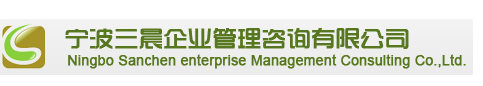 宁波ISO9001认证|宁波IATF16949认证|宁波AAA信誉评级|宁波ISO14001认证|宁波ISO45001认证-宁波三晨企业管理咨询有限公司