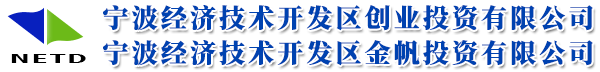 宁波经济技术开发区金帆投资有限公司