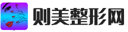 则美整形网 - 您的专业医美顾问 | 发现、咨询与预约医美整形手术