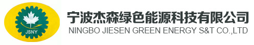 宁波杰森绿色能源科技有限公司-生物柴油,油酸甲酯,棕榈酸甲酯