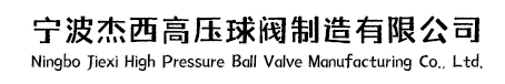 高压球阀厂家_液压高压球阀_碳钢高压球阀-宁波杰西高压球阀制造有限公司